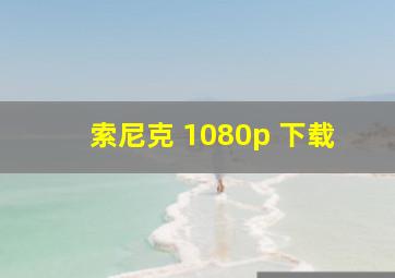 索尼克 1080p 下载